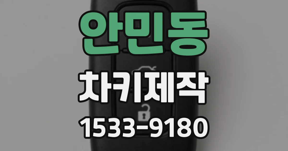 안민동 차키제작