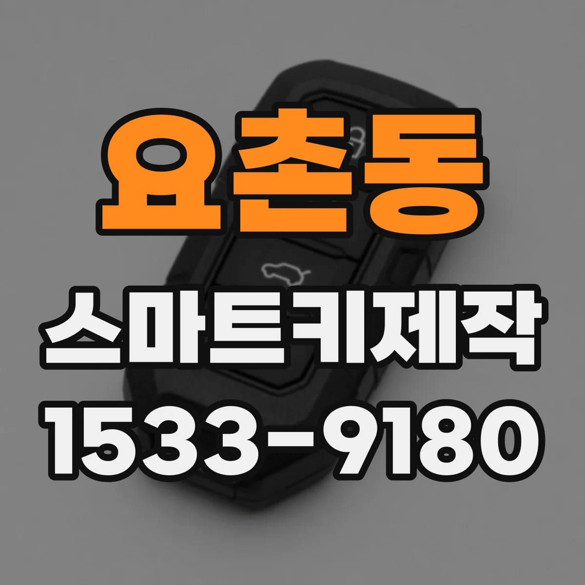 요촌동 스마트키제작