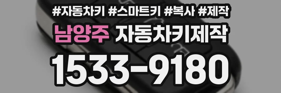 남양주 자동차키제작