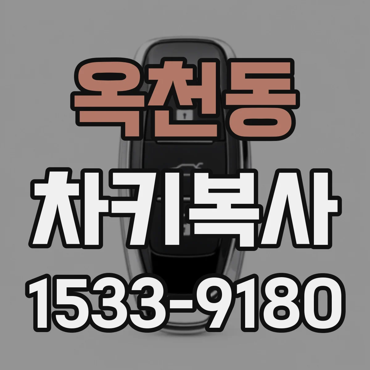 옥천동 차키복사