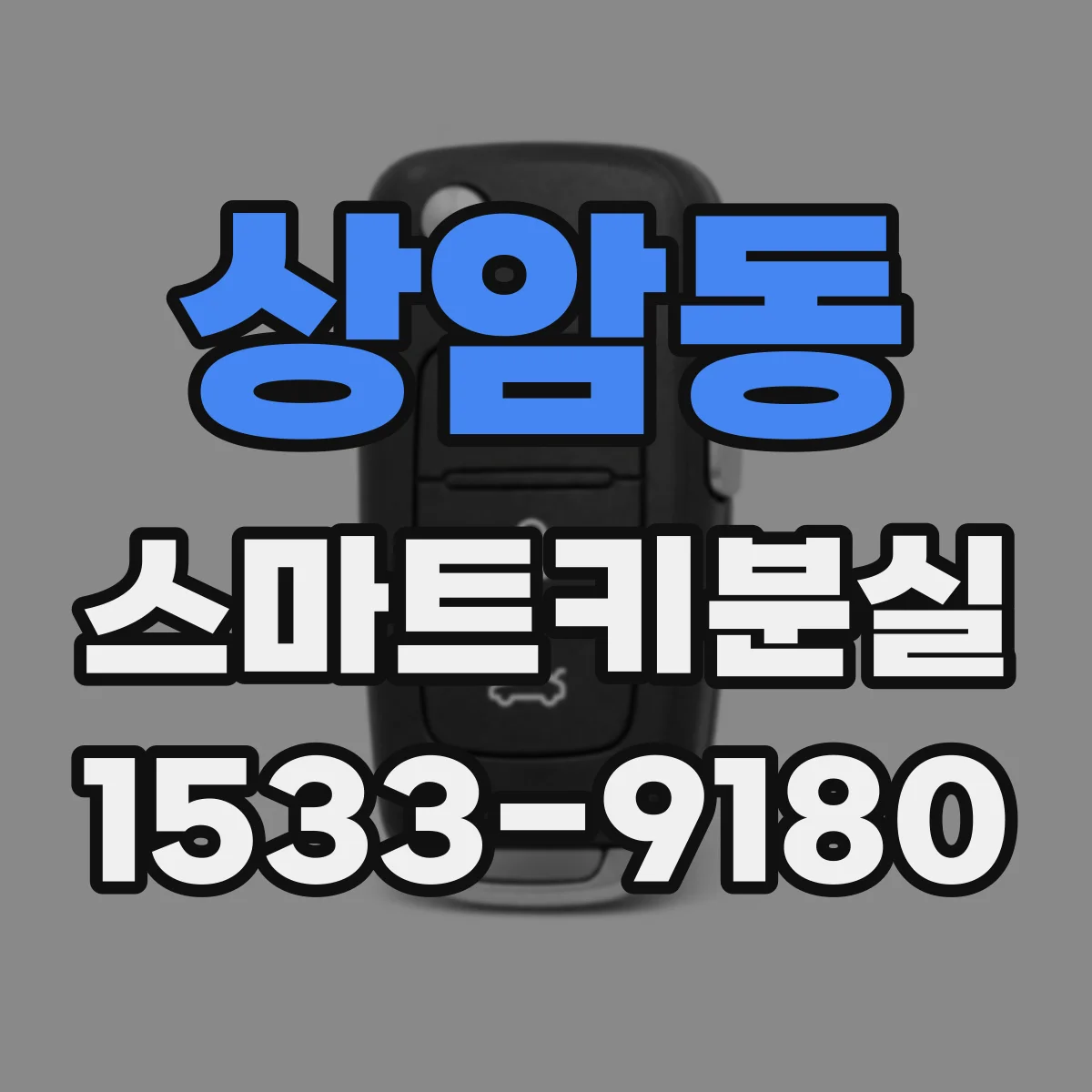 상암동 스마트키분실