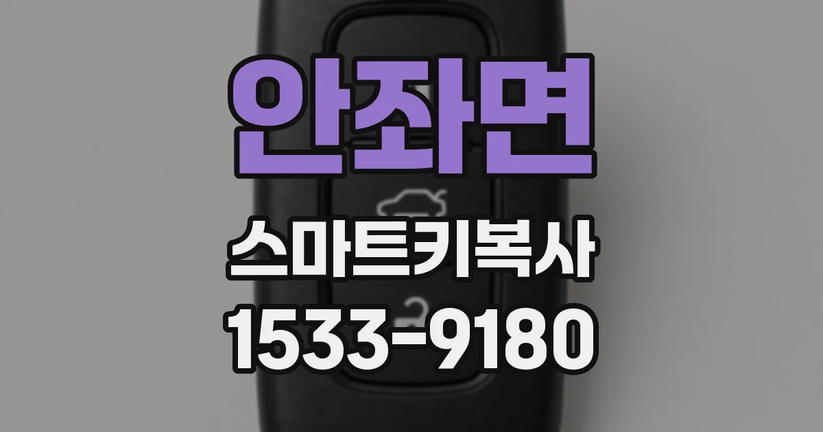 안좌면 스마트키복사