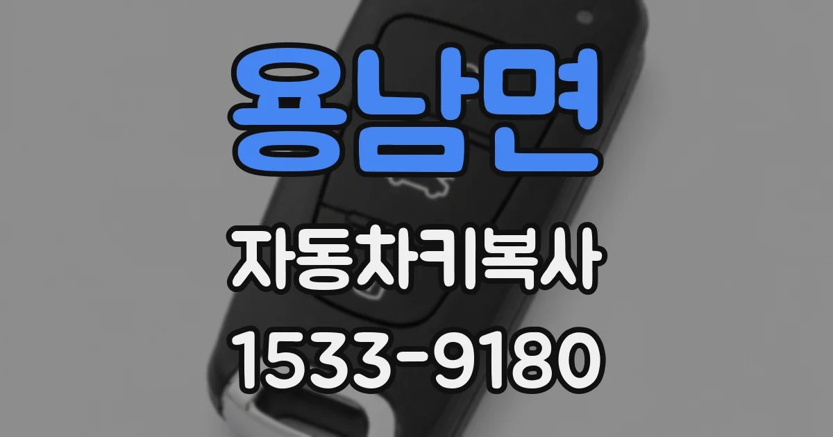 용남면 자동차키복사