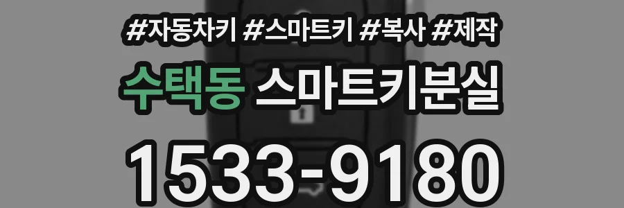 수택동 스마트키분실