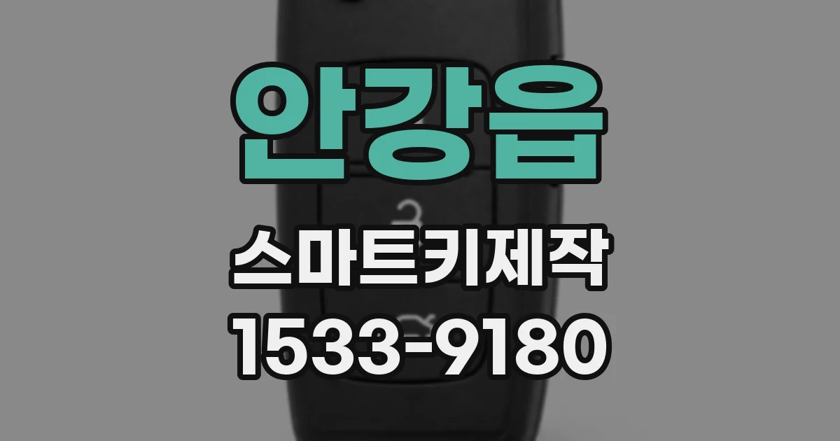 안강읍 스마트키제작