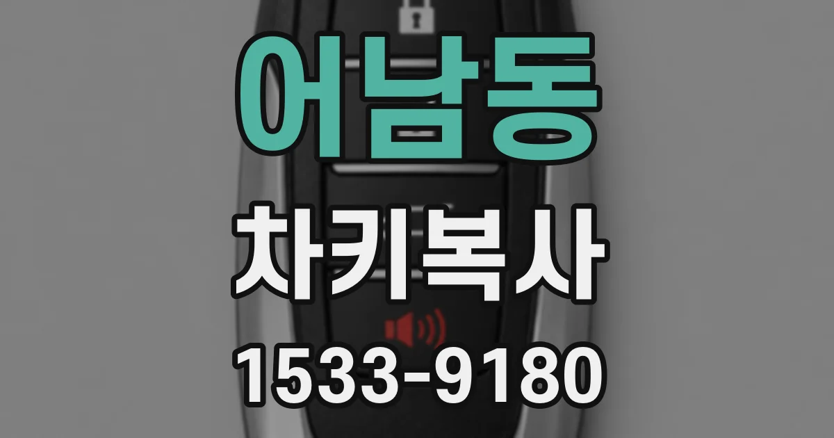 어남동 차키복사