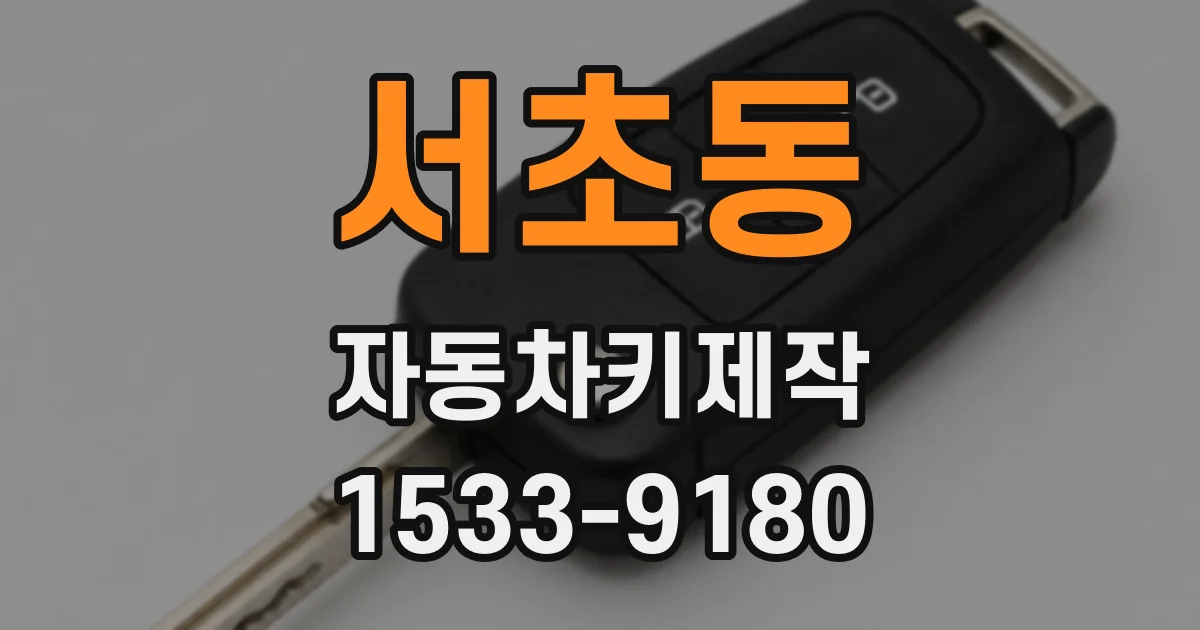 서초동 자동차키제작