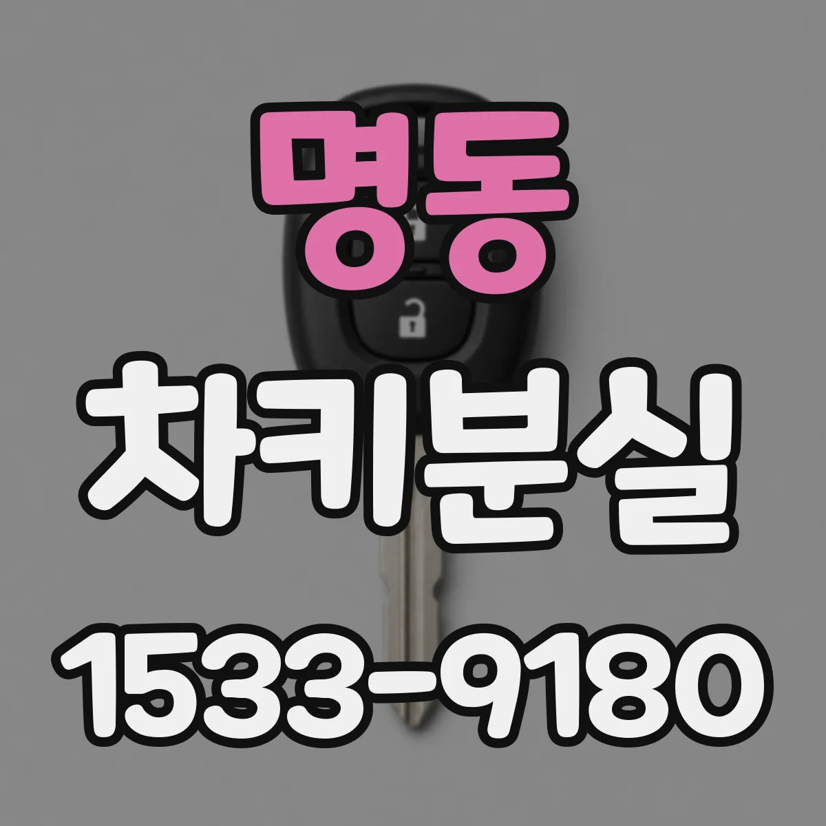 명동 차키분실