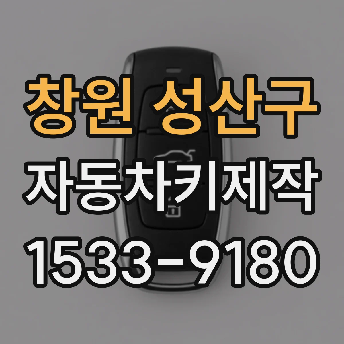창원 성산구 자동차키제작