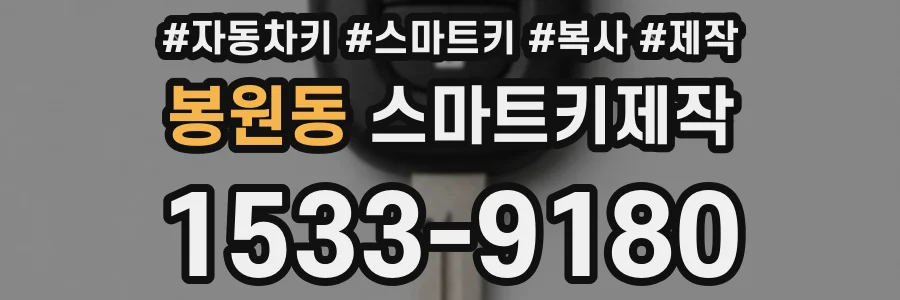 봉원동 스마트키제작
