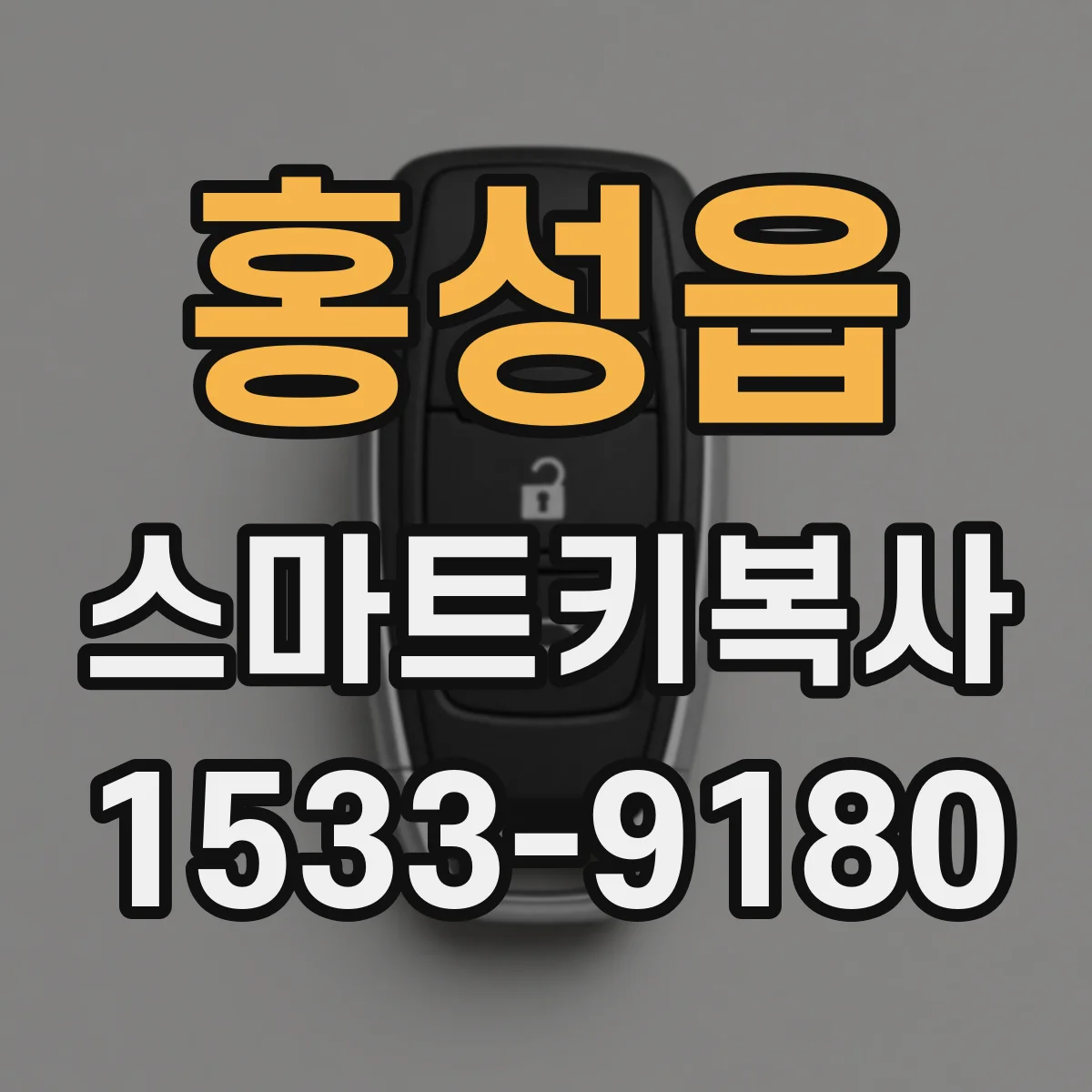 홍성읍 스마트키복사