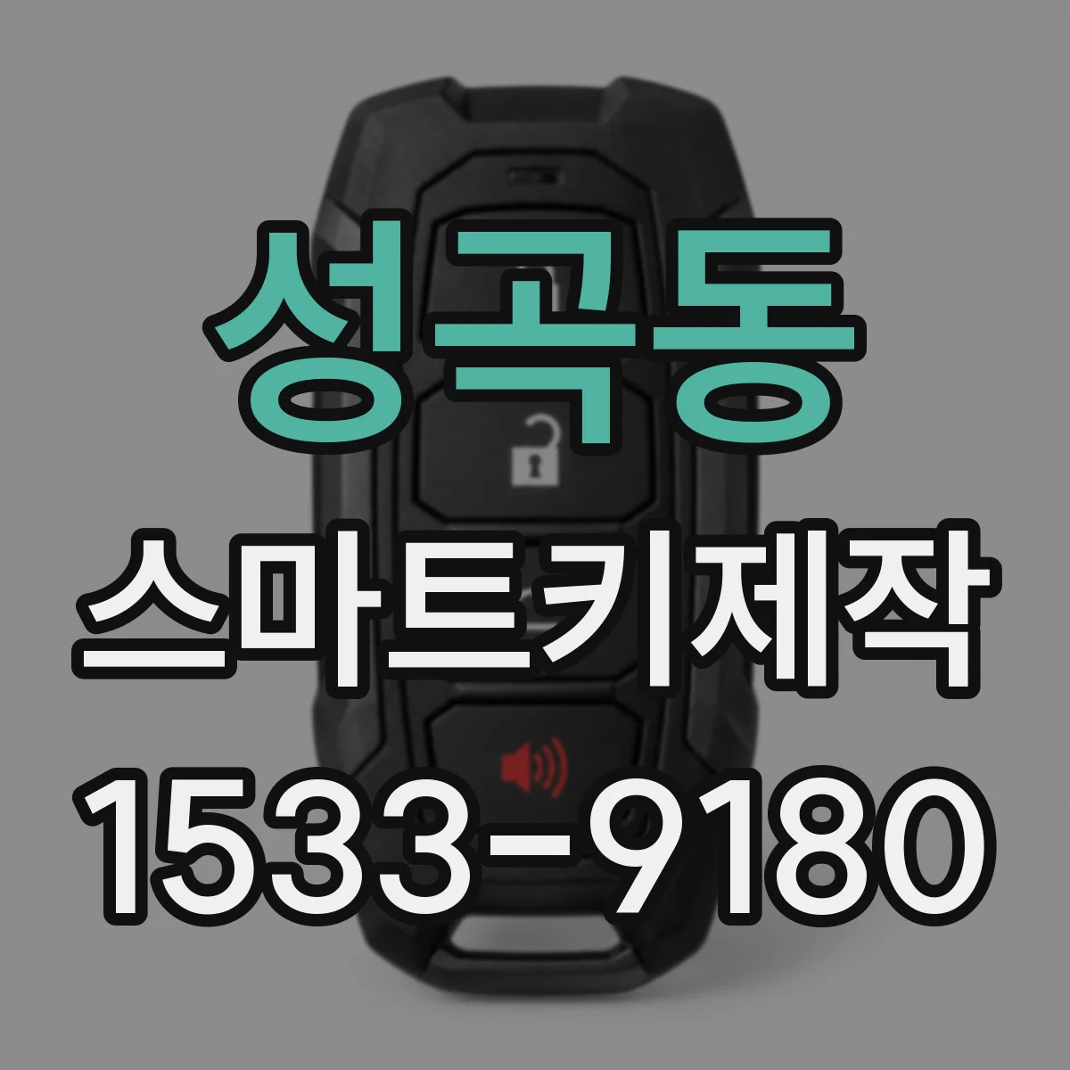 성곡동 스마트키제작
