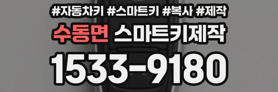 수동면 스마트키제작