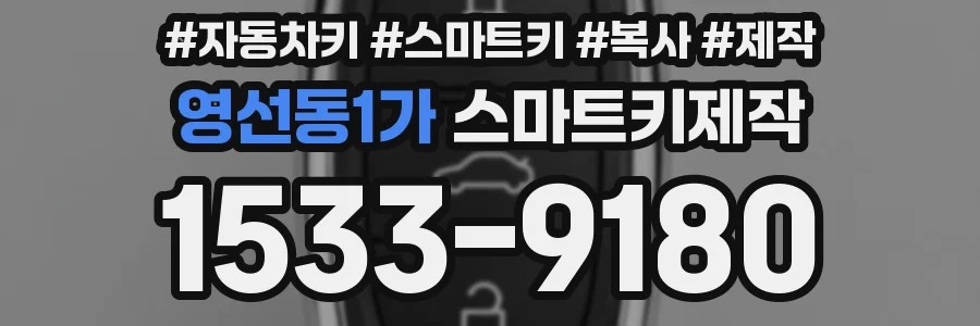 영선동1가 스마트키제작