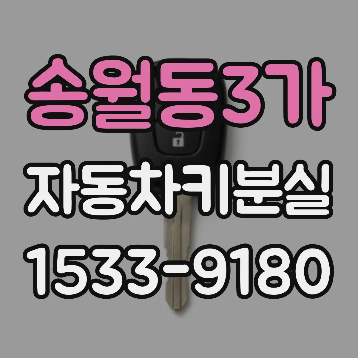 송월동3가 자동차키분실