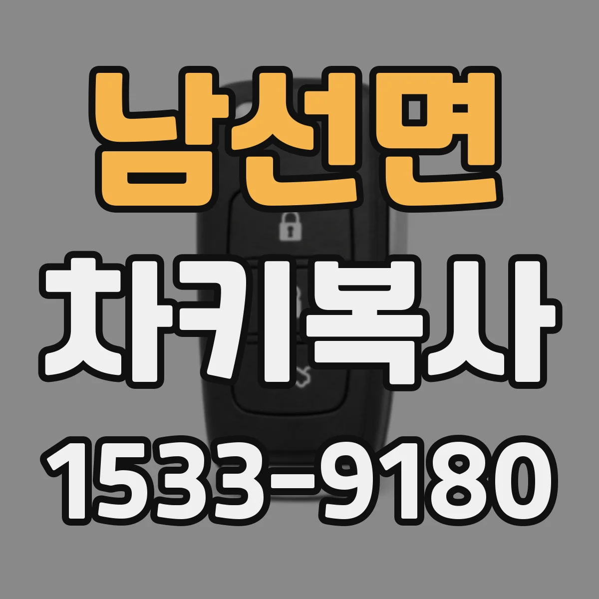 남선면 차키복사