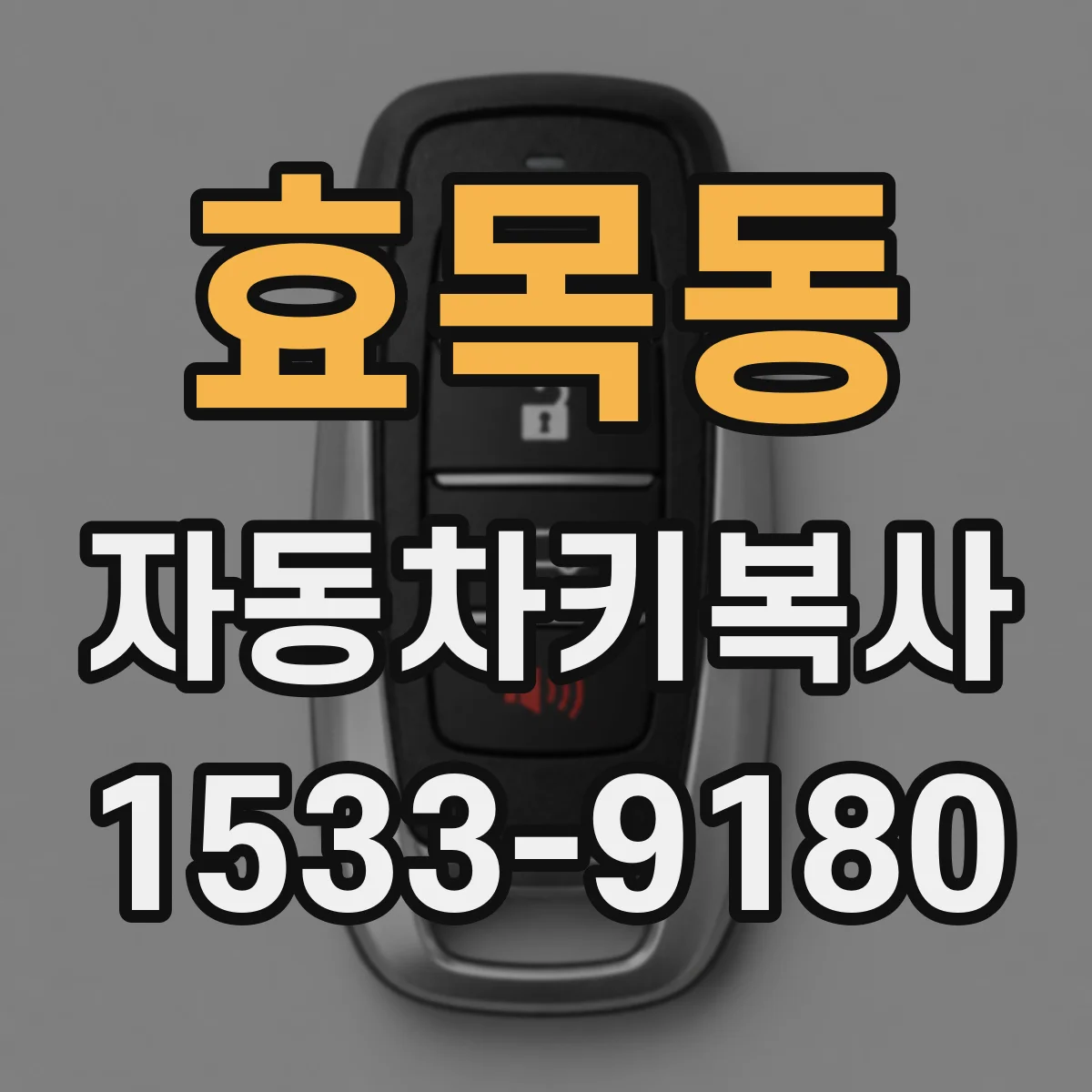효목동 자동차키복사