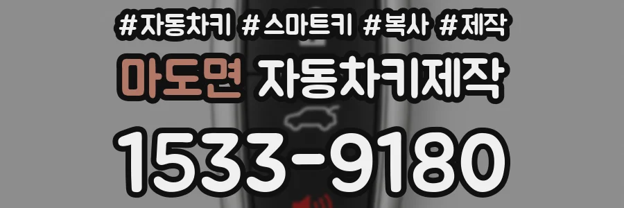 마도면 자동차키제작