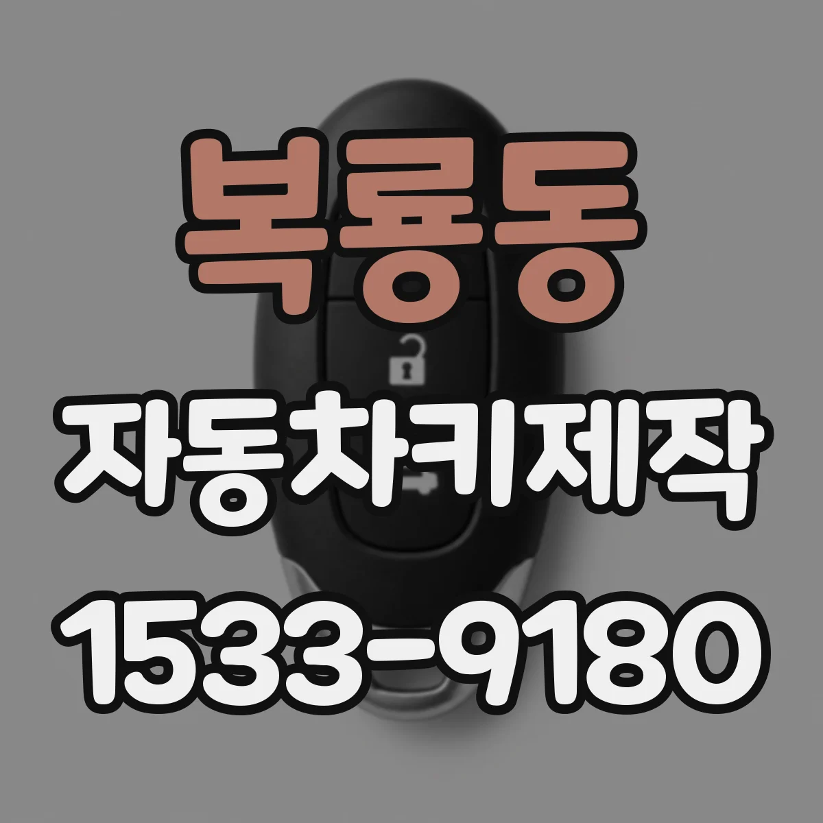 복룡동 자동차키제작