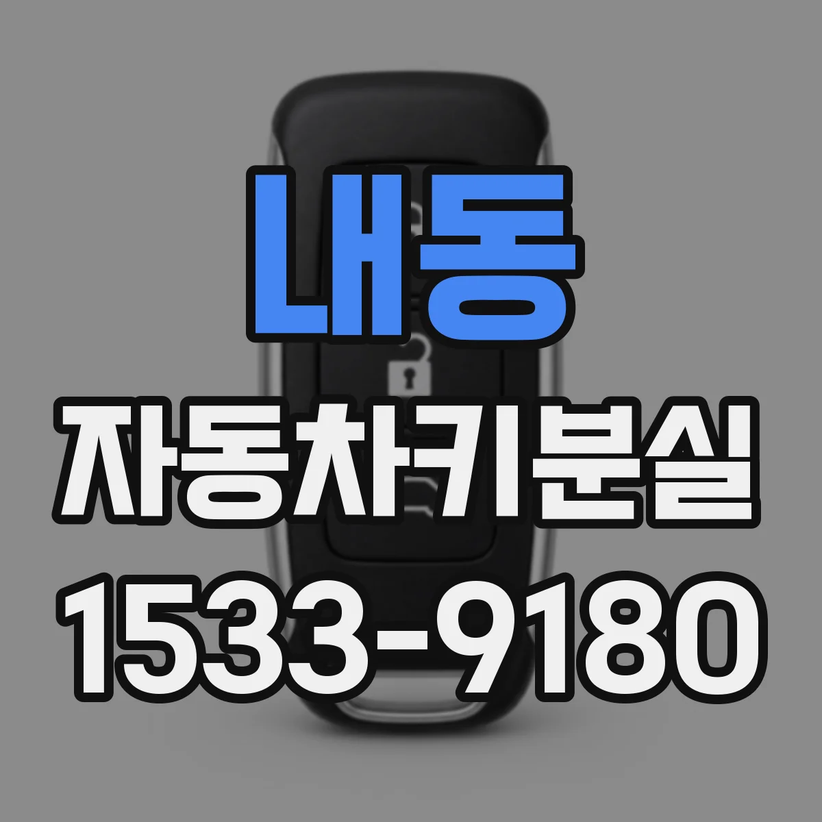 내동 자동차키분실