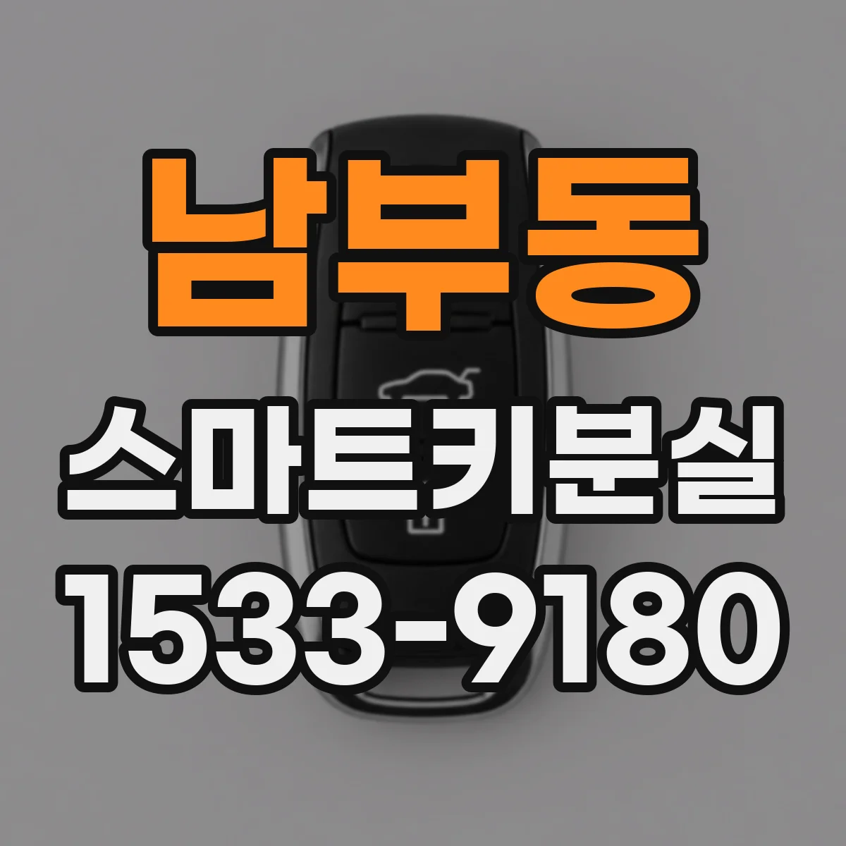 남부동 스마트키분실