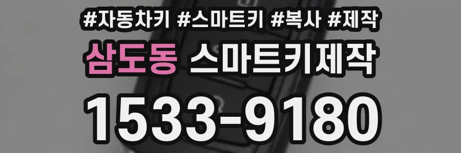 삼도동 스마트키제작