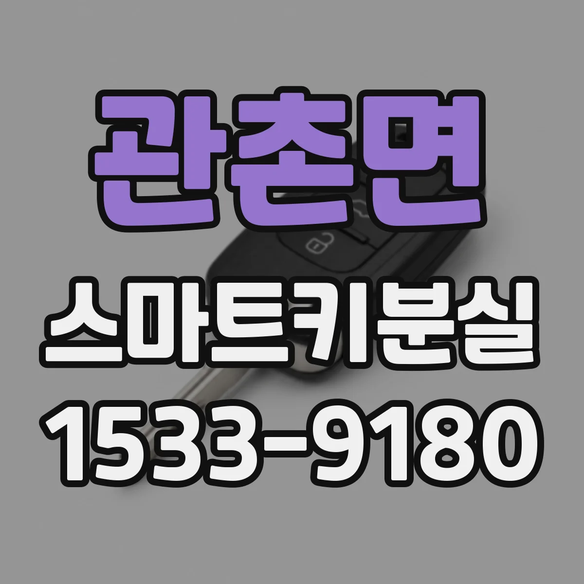 관촌면 스마트키분실