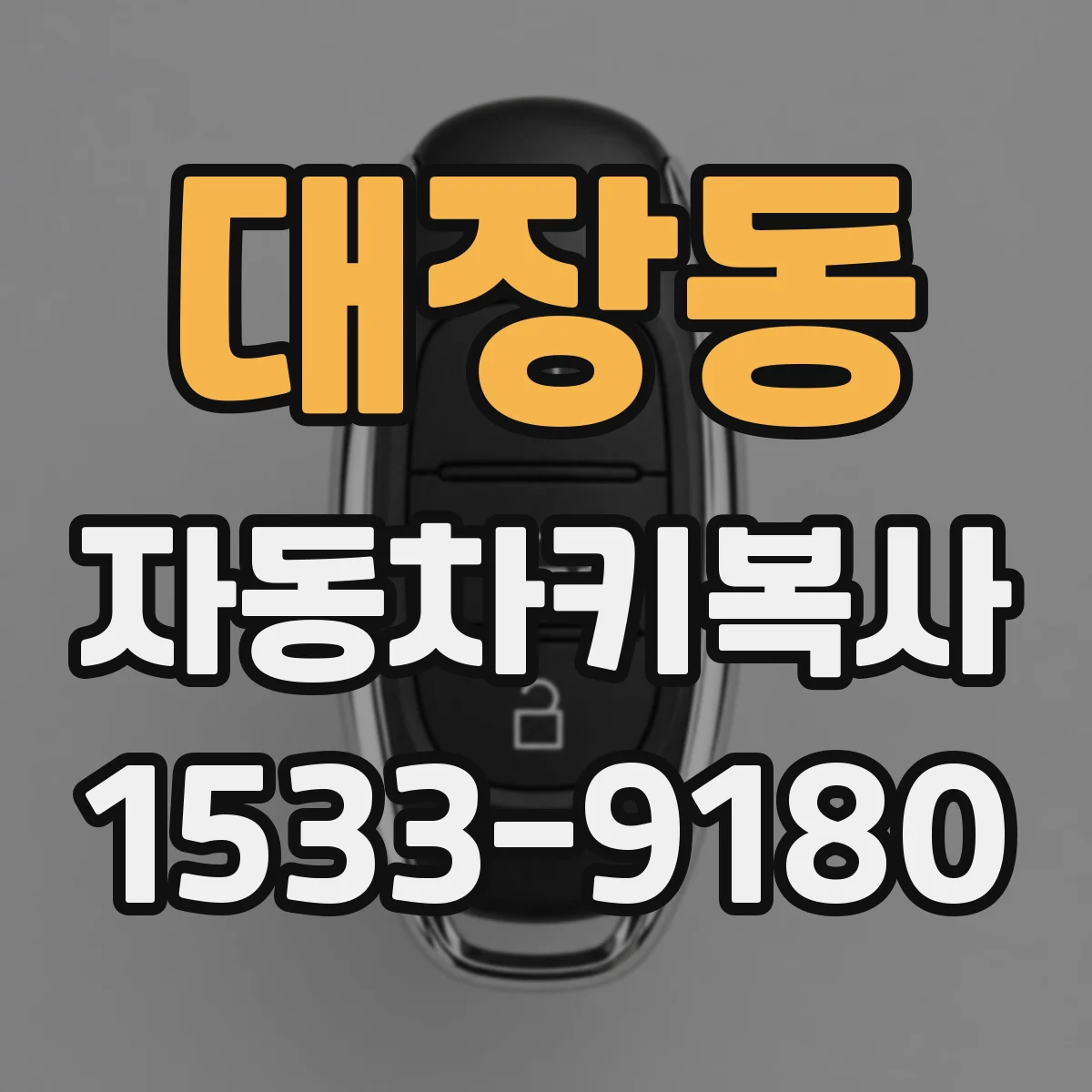 대장동 자동차키복사