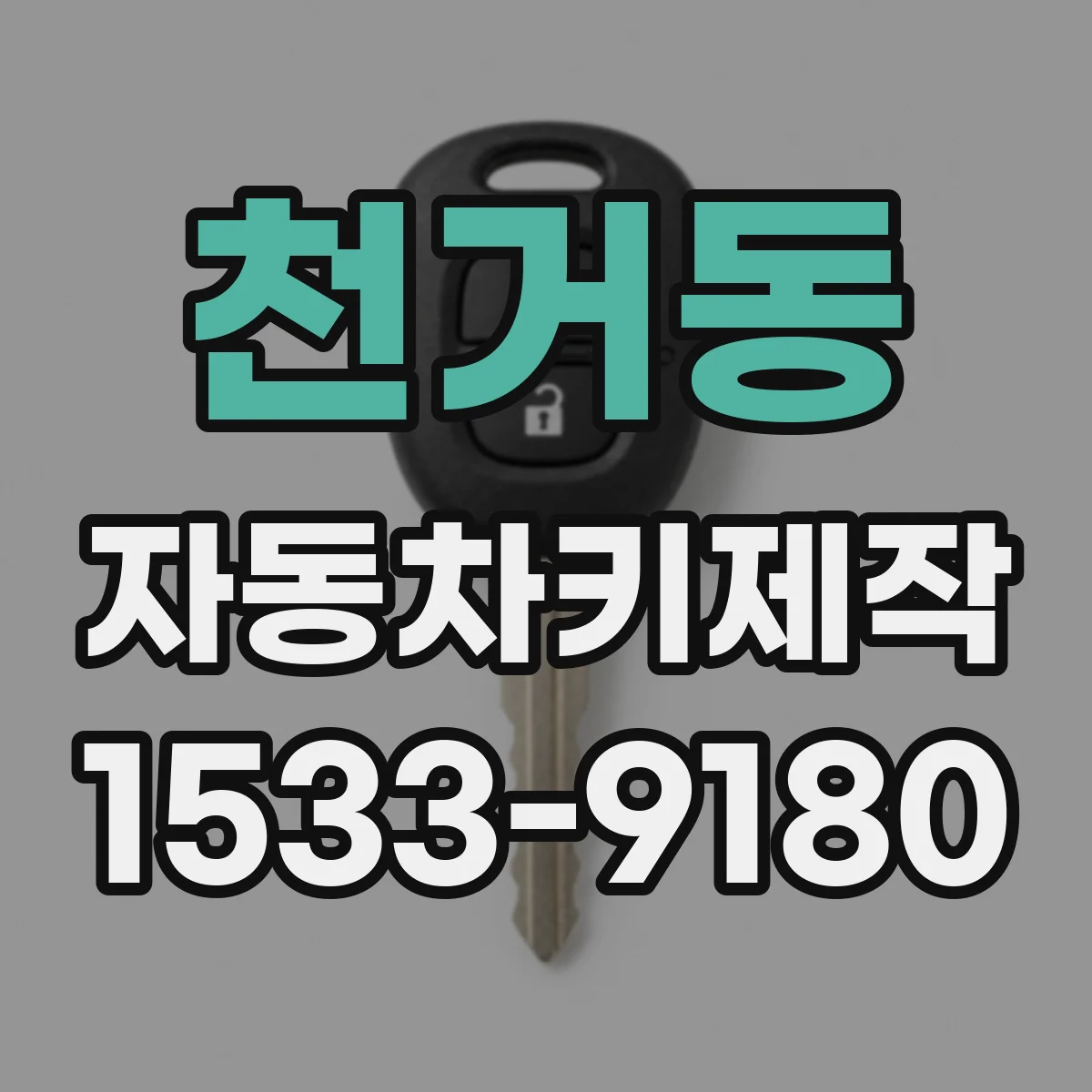 천거동 자동차키제작