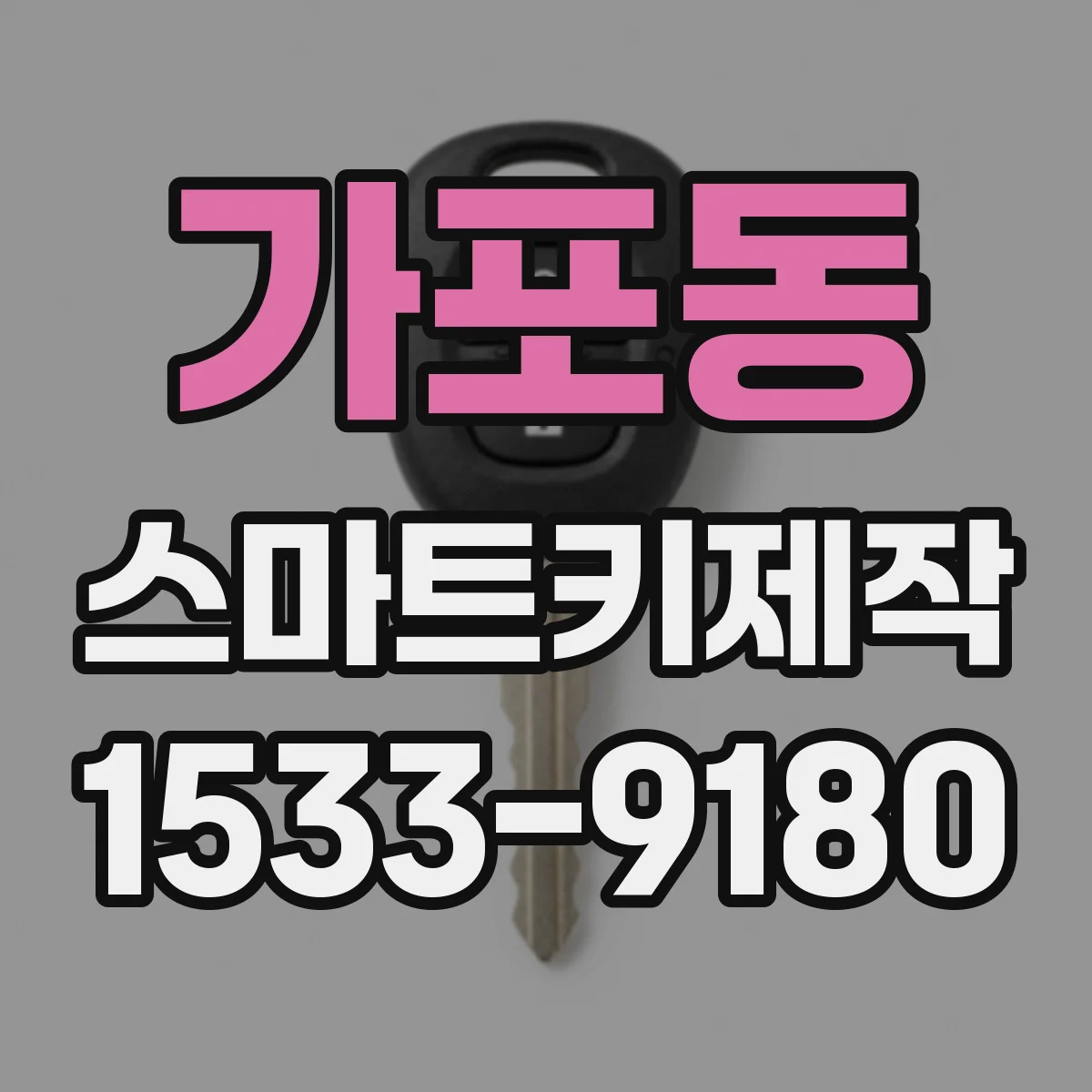 가포동 스마트키제작