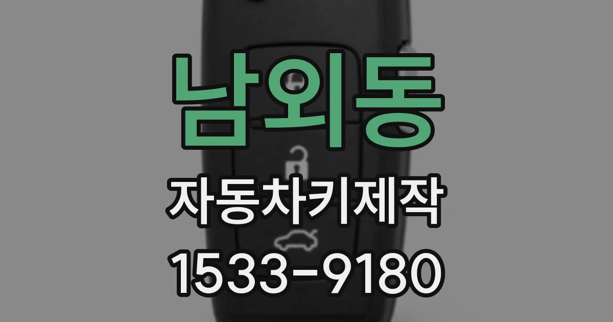 남외동 자동차키제작