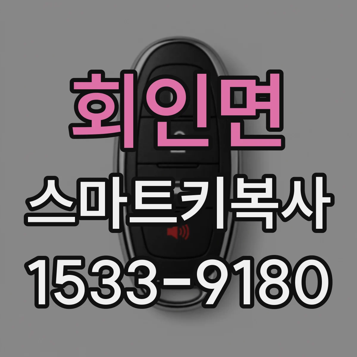회인면 스마트키복사