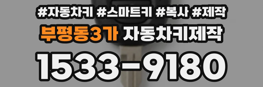 부평동3가 자동차키제작