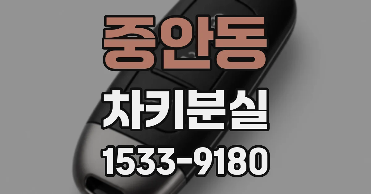 중안동 차키분실