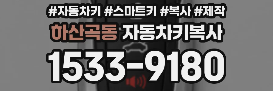 하산곡동 자동차키복사