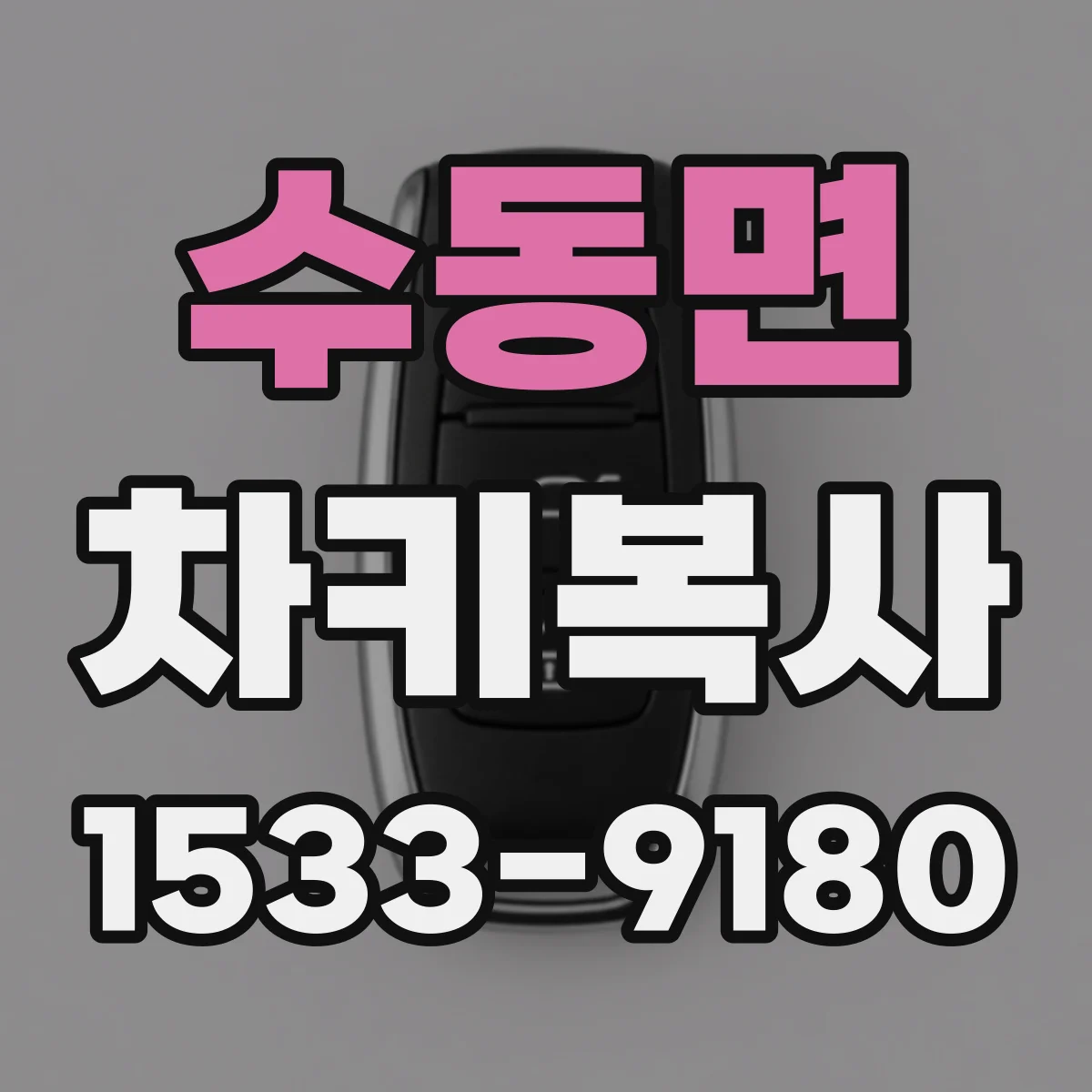 수동면 차키복사