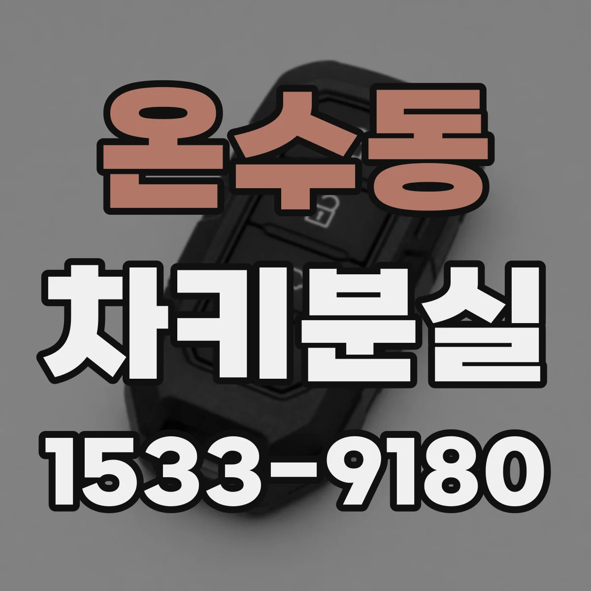 온수동 차키분실