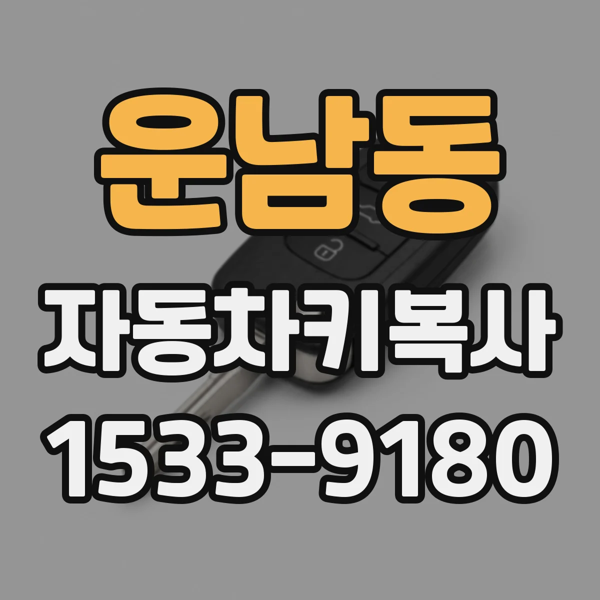 운남동 자동차키복사