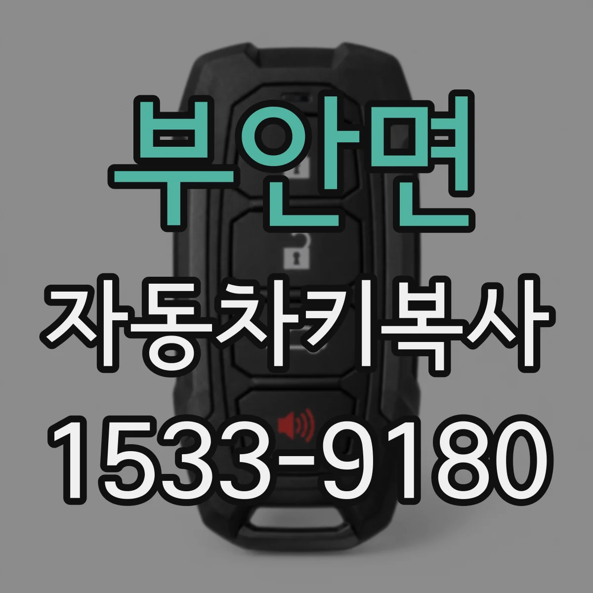 부안면 자동차키복사