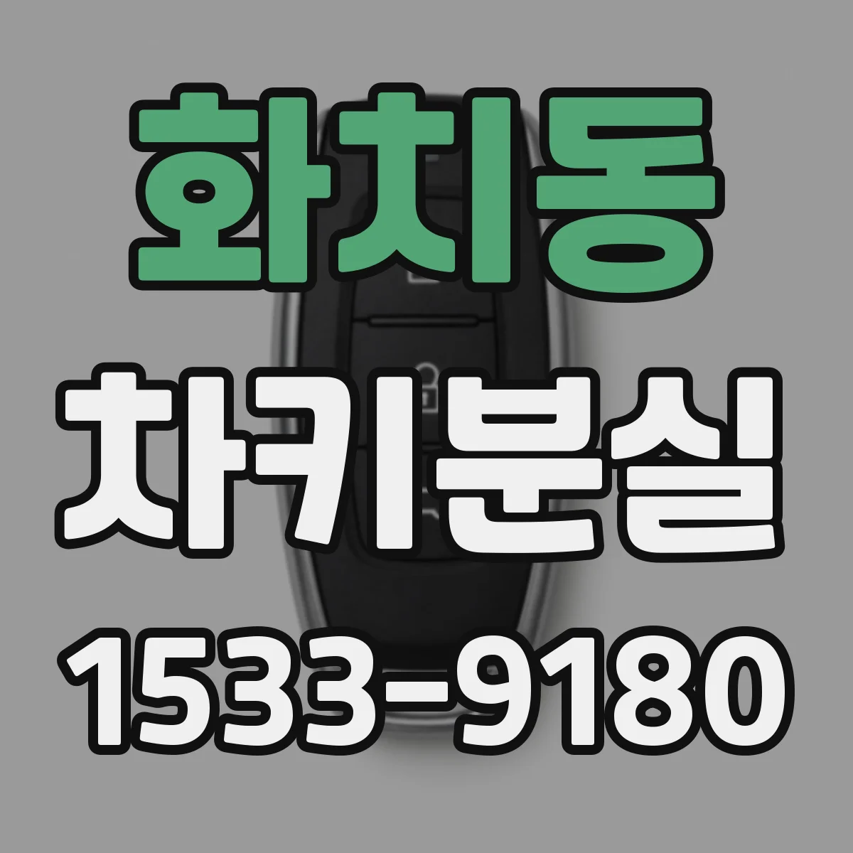 화치동 차키분실