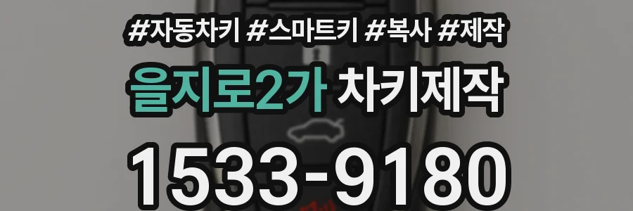 을지로2가 차키제작