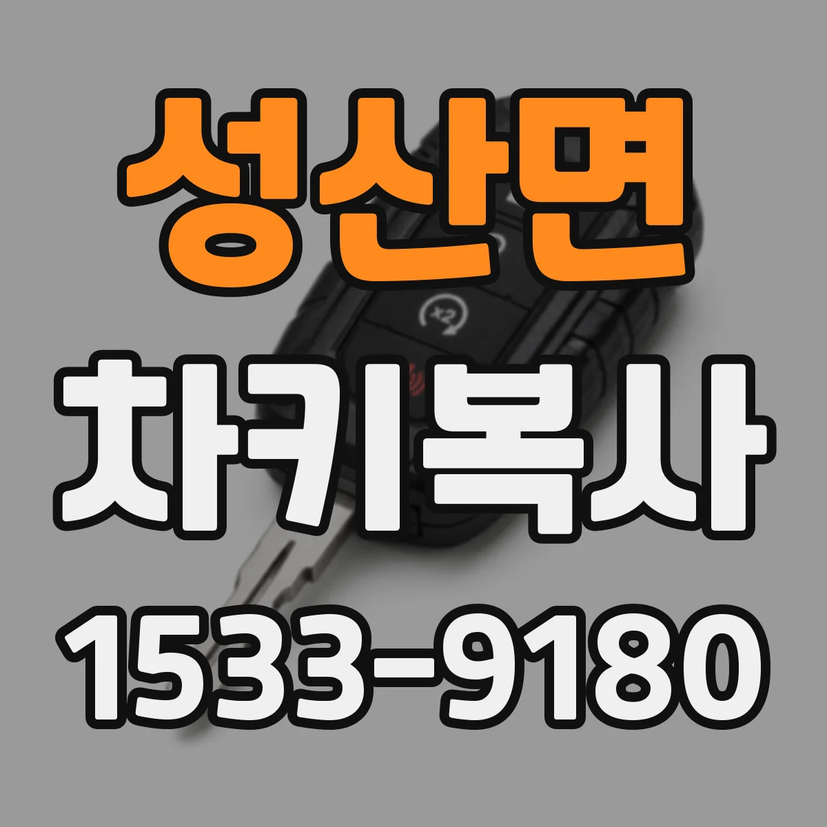 성산면 차키복사