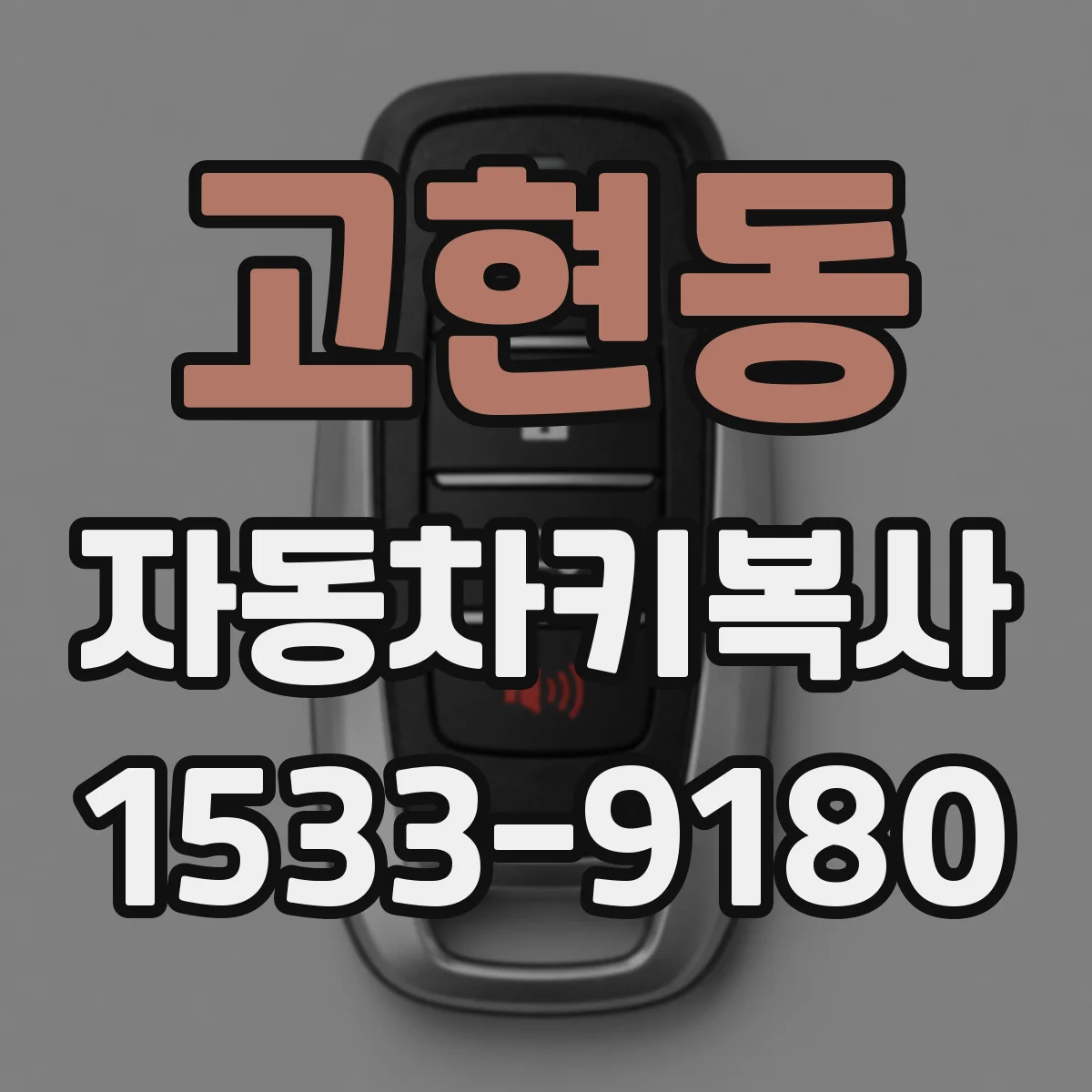 고현동 자동차키복사