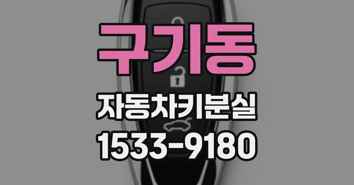 구기동 자동차키분실