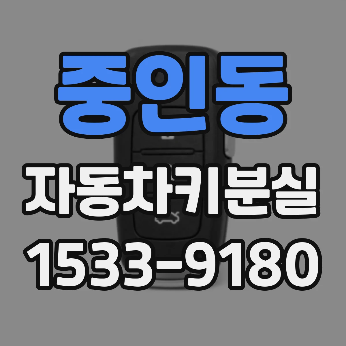 중인동 자동차키분실
