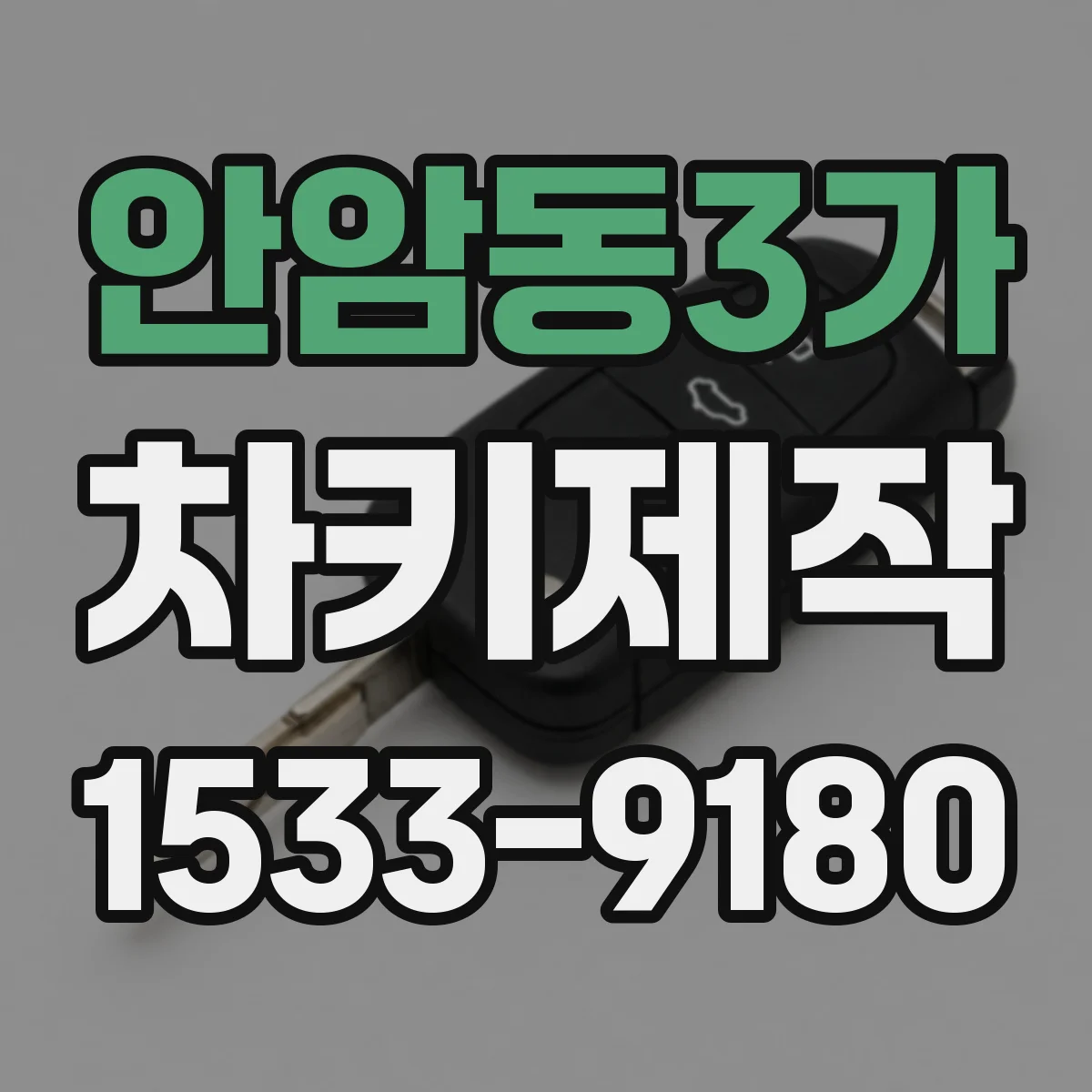 안암동3가 차키제작