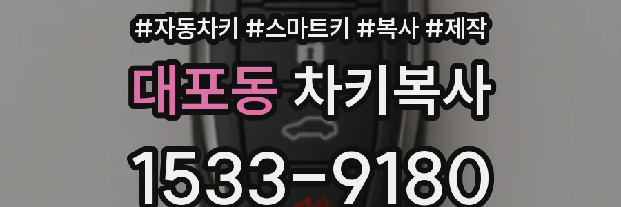 대포동 차키복사