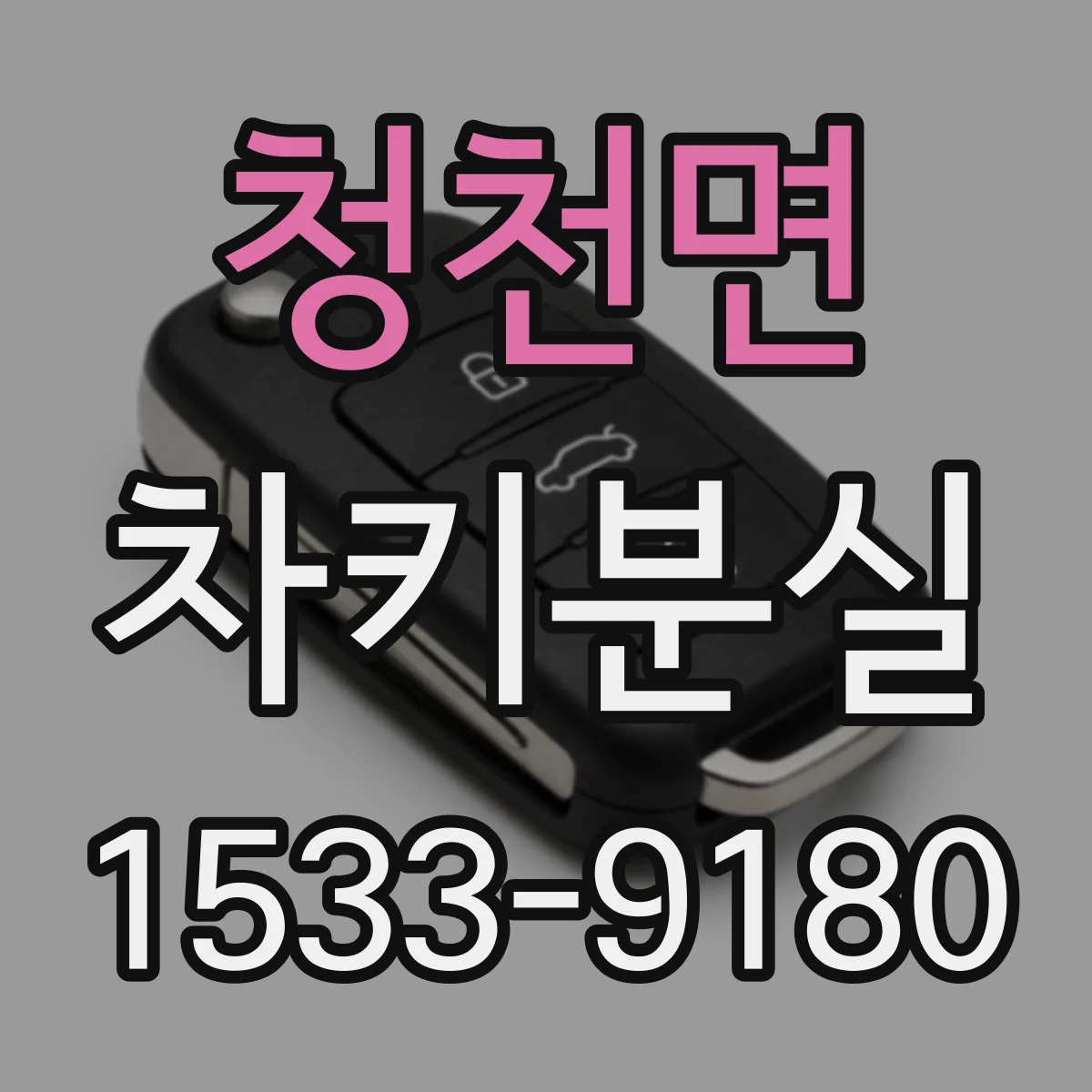 청천면 차키분실