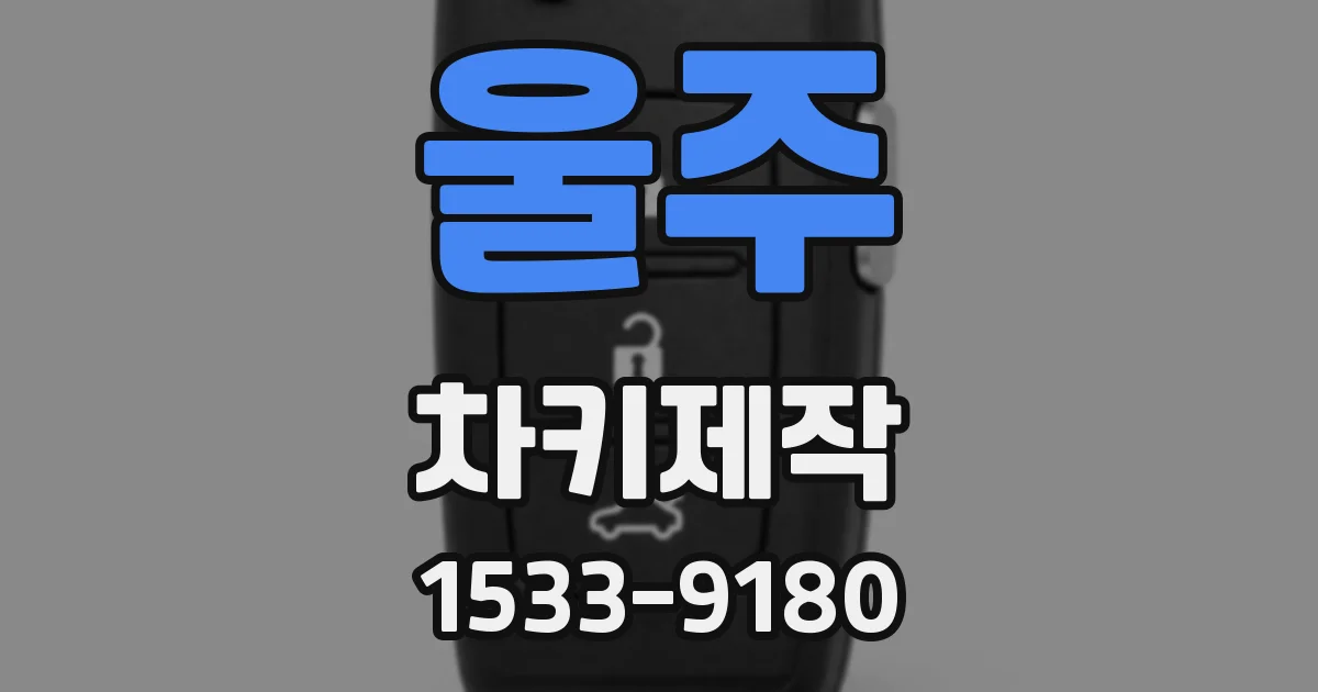 울주 차키제작