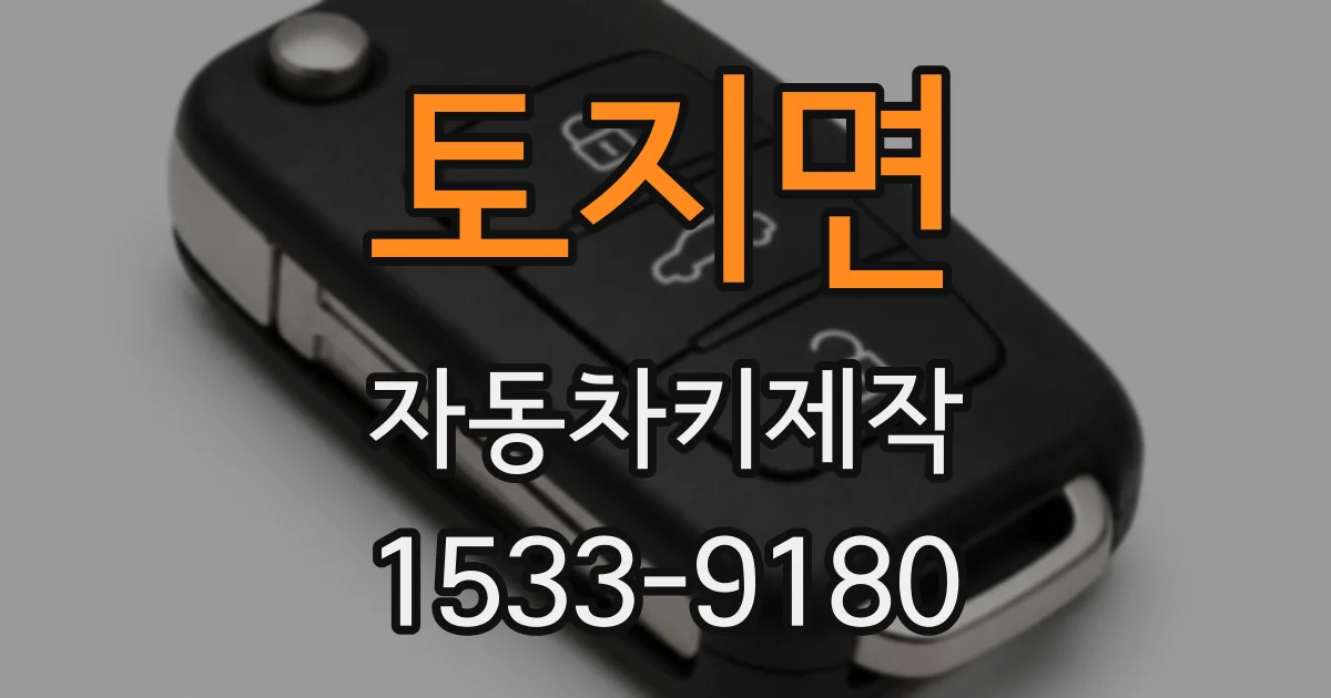 토지면 자동차키제작
